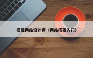 宜春搭建网站设计师（网站搭建入门）