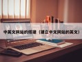 宜春中英文网站的搭建（建立中文网站的英文）