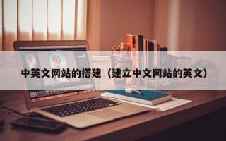 宜春中英文网站的搭建（建立中文网站的英文）
