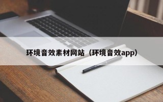 宜春环境音效素材网站（环境音效app）