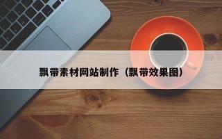 宜春飘带素材网站制作（飘带效果图）
