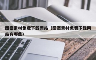 宜春图案素材免费下载网站（图案素材免费下载网站有哪些）