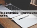 宜春柯桥婚庆搭建招聘网站（柯桥婚庆搭建招聘网站有哪些）