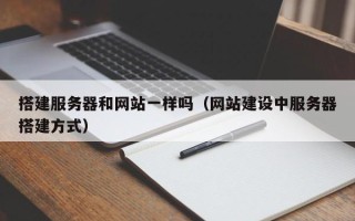 宜春搭建服务器和网站一样吗（网站建设中服务器搭建方式）