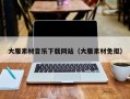 宜春大雁素材音乐下载网站（大雁素材免抠）
