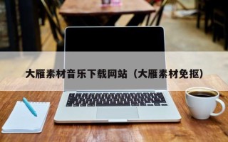宜春大雁素材音乐下载网站（大雁素材免抠）