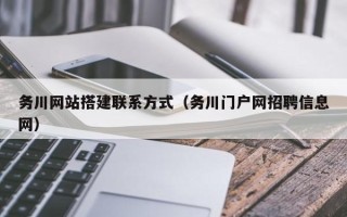 宜春务川网站搭建联系方式（务川门户网招聘信息网）