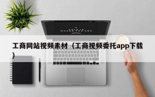 宜春工商网站视频素材（工商视频委托app下载）