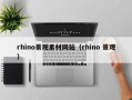 宜春rhino景观素材网站（rhino 景观）