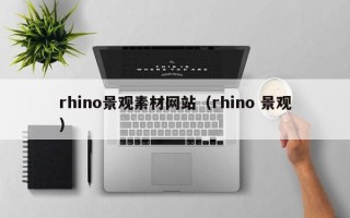 宜春rhino景观素材网站（rhino 景观）