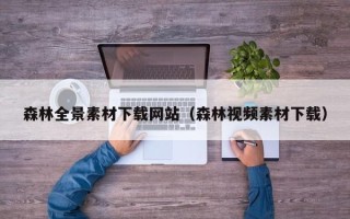 宜春森林全景素材下载网站（森林视频素材下载）