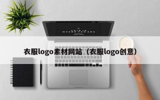 宜春衣服logo素材网站（衣服logo创意）