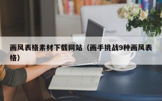 宜春画风表格素材下载网站（画手挑战9种画风表格）