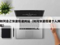 宜春如何自己快速搭建网站（如何快速搭建个人网站）